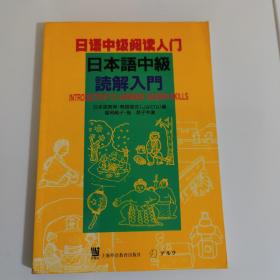 日语中级阅读入门