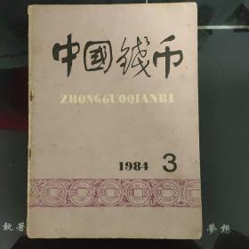 中国钱币1984年3期