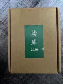 读库2020套装