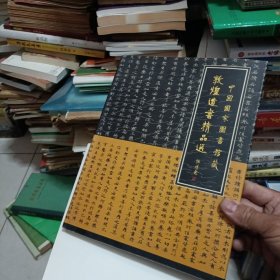 中国国家图书馆藏敦煌遗书精品选