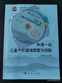 利津一幼儿童户外游戏探索与创新（附光盘）/学前教育专业系列教材