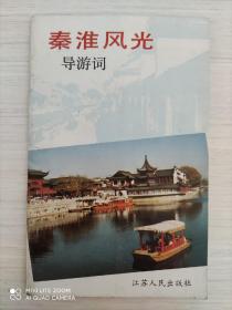 秦淮风光 导游词  小32开  1989年5月1版1印  34页