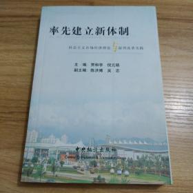 率先建立新体制:社会主义市场经济理论与深圳改革实践