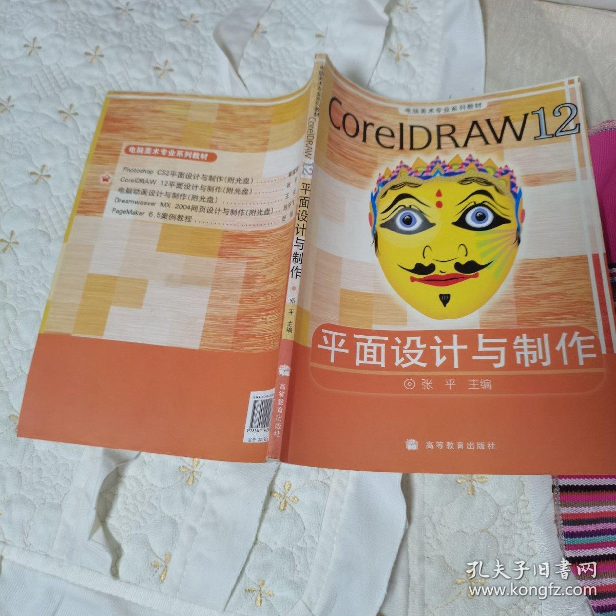 电脑美术专业系列教材：CorelDRAW 12平面设计与制作（彩色版）