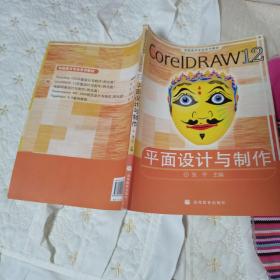 电脑美术专业系列教材：CorelDRAW 12平面设计与制作（彩色版）