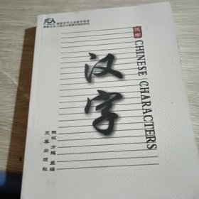汉字