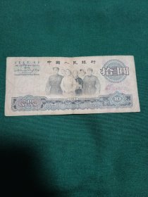 1965年10人民币