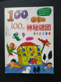 100个国家的100样神秘谜团