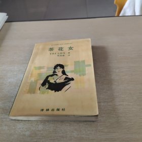 茶花女