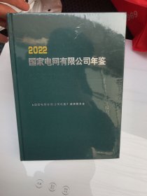 2022国家电网有限公司年鉴