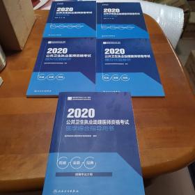 2020公共卫生执业医师资格考试+2020公共卫生执业助理医师资格考试（套装共五本）