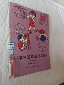 小学生游戏活动400例，第六分册，1988一版一印