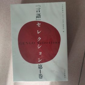 「言語」セレクション 3卷全