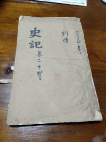 金陵书局刊本 史记 卷124—130 一册