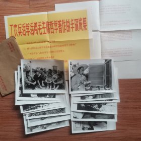 1971年新华社新闻展览照片，<工农兵活学活用毛主席哲学著作的丰硕成果> 15张1套全