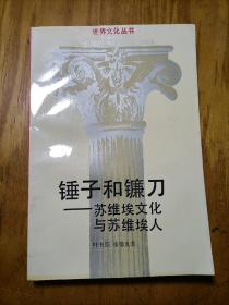 锤子和镰刀—苏维埃文化与苏维埃人（叶书宗、张盛发签赠）