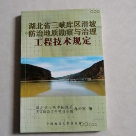 湖北省三峡库区滑坡防治地质勘察与治理工程技术规定