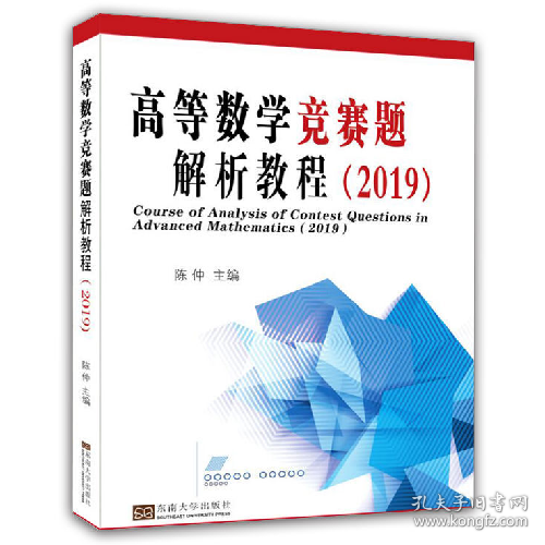 高等数学竞赛题解析教程(2019)9787564181598东南大学出版社