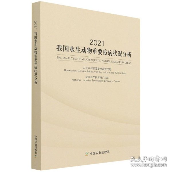 2021我国水生动物重要疫病状况分析