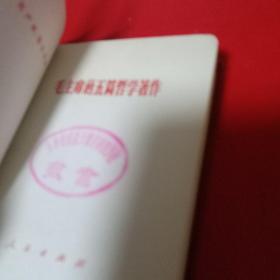 毛泽东的五篇哲学著作:64开1970年10月吉林第1次印刷、人民出版社（馆藏书实物拍摄以图片为准）
