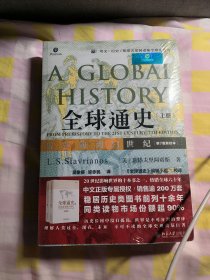 全球通史：从史前到21世纪（第7版新校本）上下册