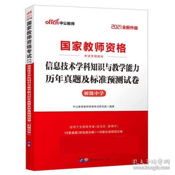 中公·2017国家教师资格考试专用教材：信息技术学科知识与教学能力历年真题及标准预测试卷（初级中学）