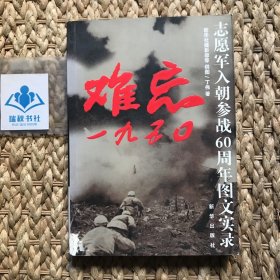 难忘1950：志愿军入朝参战60周年图文实录