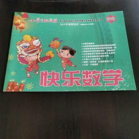 快乐数学--小学数学报2019年寒假读本（四年级）