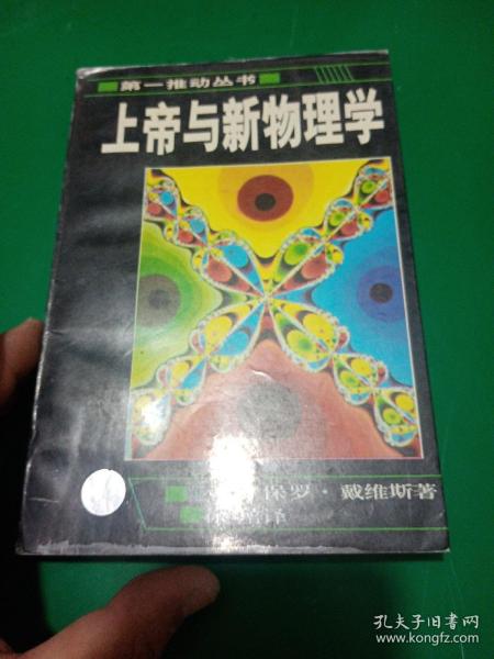 上帝与新物理学