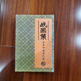 战国策 故事精选连环画（1-4册 有函套）一版一印