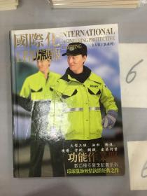 國際化工程防護服（全方位工裝系列）。。。