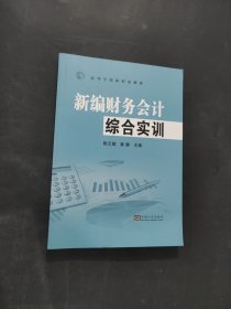 孔夫子旧书网--新编财务会计综合实训