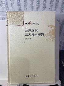 台湾近代三大诗人评传