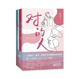 【上下册套装】对的人：《小敏家》《熟年》原著作者再创都市高分佳作 周大新、吕行、吴谨言联袂推荐