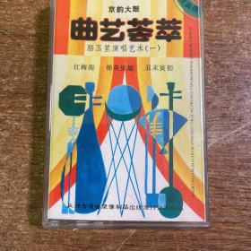 原版老磁带骆玉笙京韵大鼓《曲艺荟萃》有词