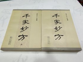 千家妙方（上下册）李文亮/齐强/等编