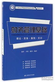 财务管理基础：理论·实务·案例·实训