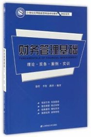 财务管理基础：理论·实务·案例·实训