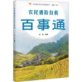 农民遇险自救百事通 ，广东人民出版社，洪凯 编