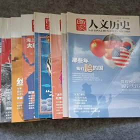 《国家人文历史》杂志2014年度2 4 5 6 11 13 15 17 18 19 20 24。共12期合售包邮。