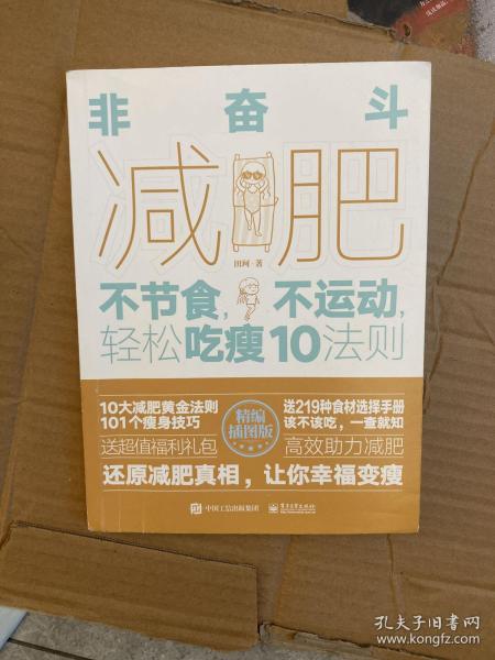 非奋斗减肥：不节食，不运动，轻松吃瘦10法则