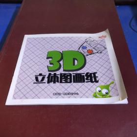 3D立体图画纸