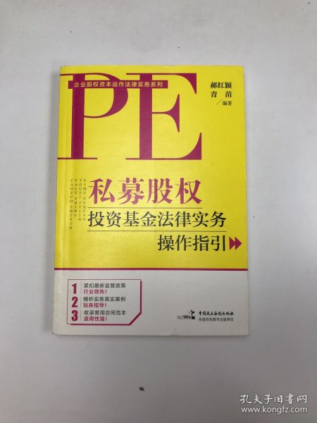 私募股权投资基金法律实务操作指引