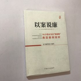 以案说廉——90个群众身边“微腐败”典型案例剖析 全新未拆封