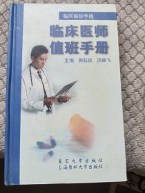 临床袖珍手册.临床医师值班手册
