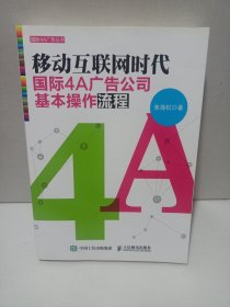 移动互联网时代国际4A广告公司基本操作流程