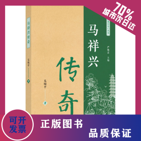 馬祥興傳奇 9787553327501