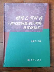 慢性乙型肝炎个体化抗病毒治疗策略与实例解析（精）