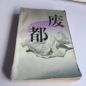 废都（1993年一版一印）