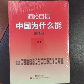 道路自信：中国为什么能（精编本） 入选2014中国好书